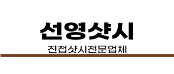 진접샷시